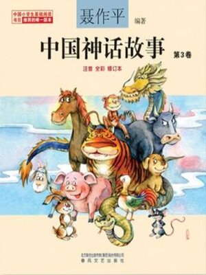 cover image of 中国神话故事第3卷